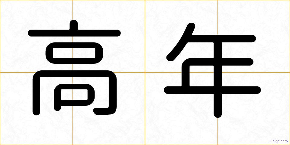 高年の画像