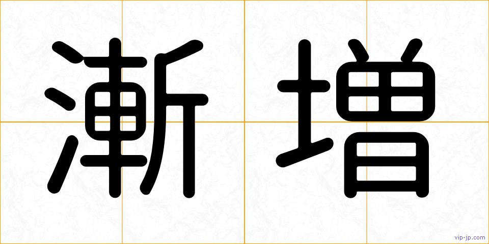 漸増の画像