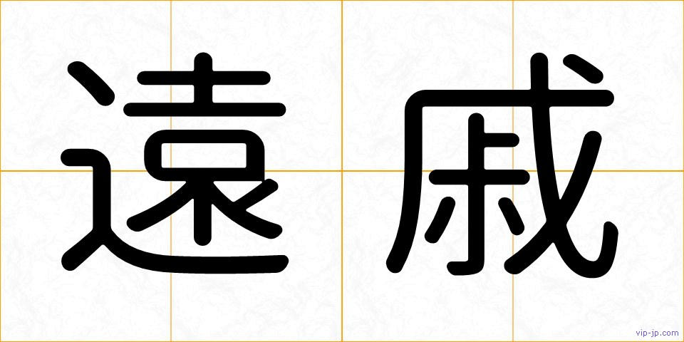 遠戚の画像