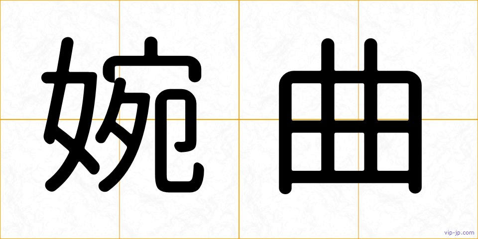 婉曲の画像