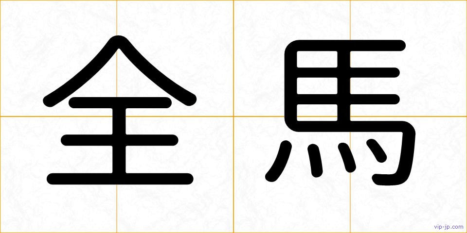 全馬の画像