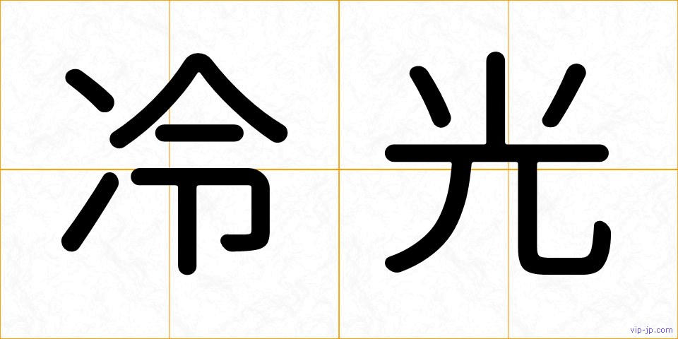 冷光の画像