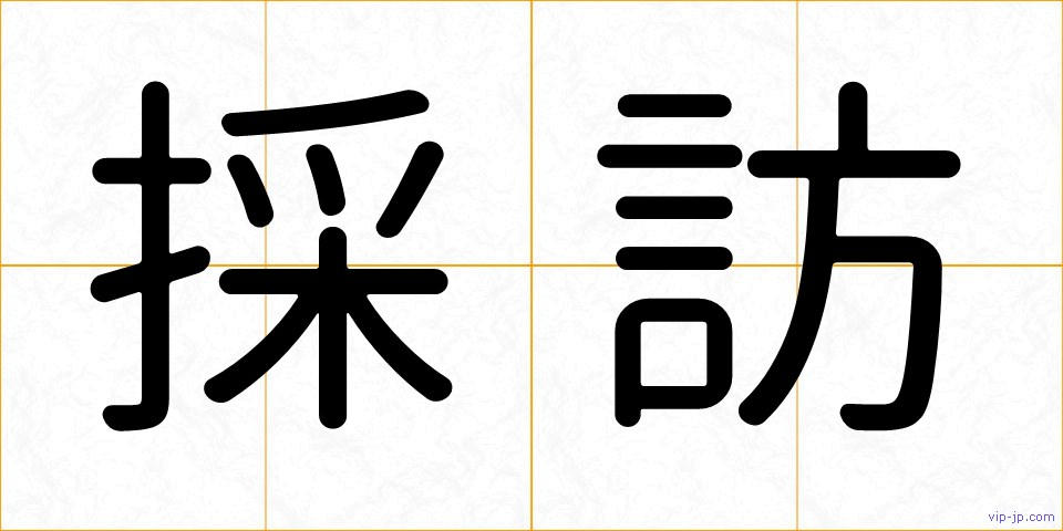 採訪の画像