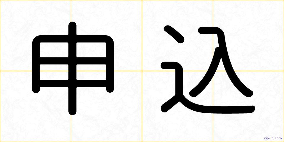 申込の画像