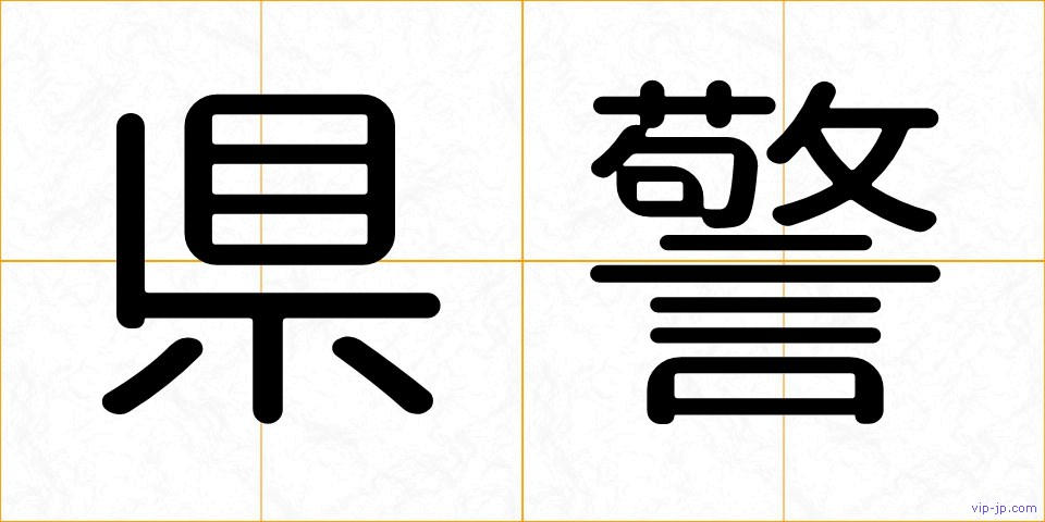 県警の画像