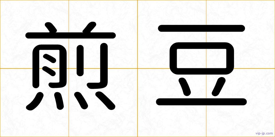 煎豆の画像