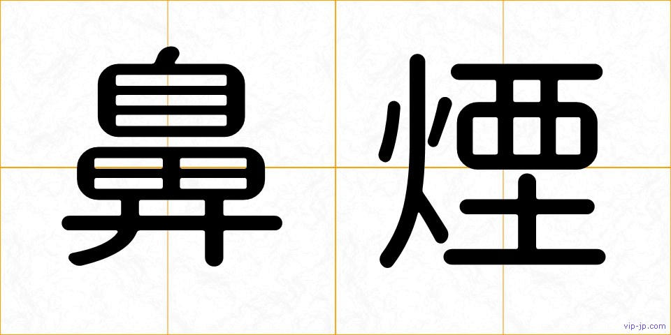 鼻煙の画像