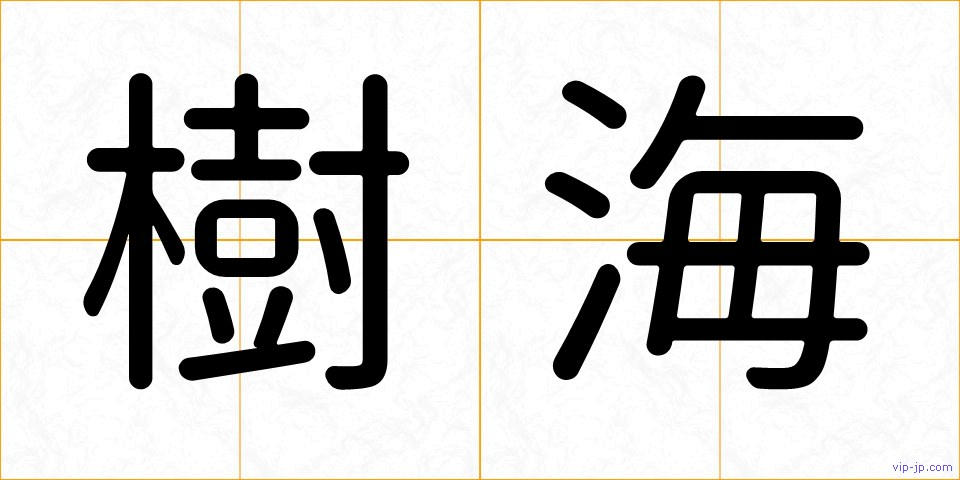 樹海の画像