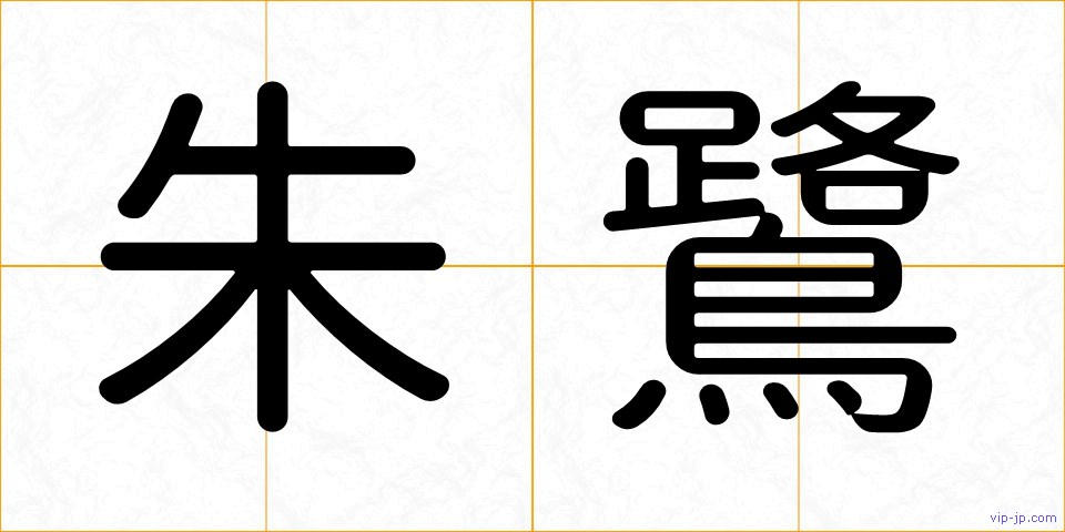 朱鷺の画像
