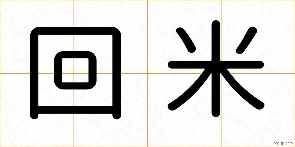 回米の画像