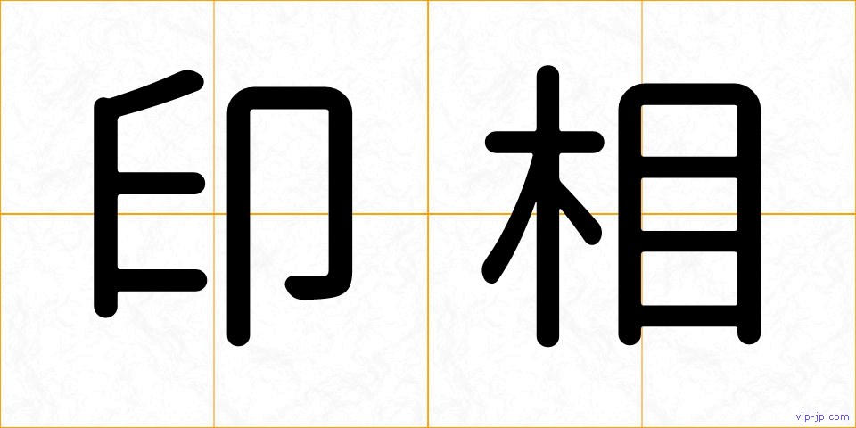 印相の画像