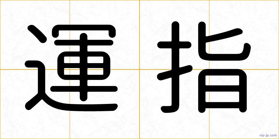 運指の画像