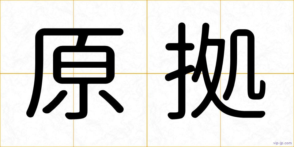 原拠の画像