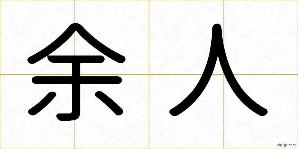 余人の画像