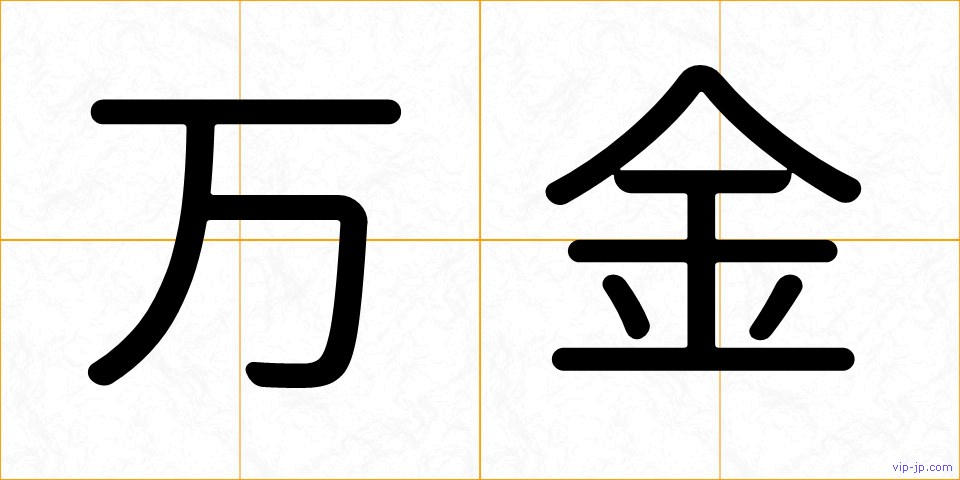 万金の画像