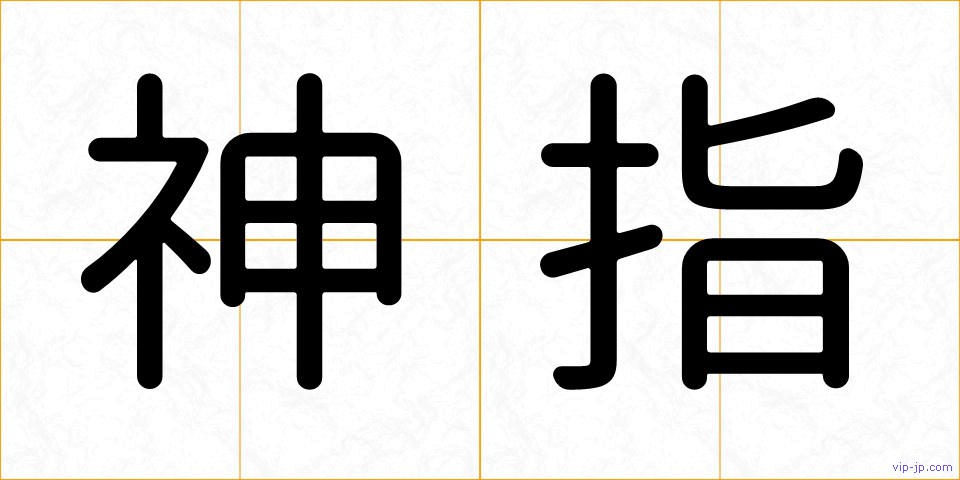 神指の画像