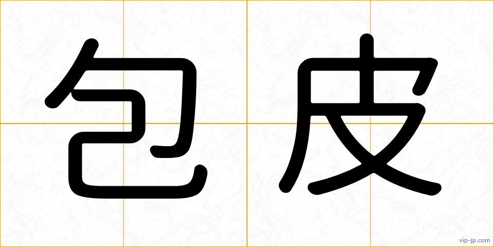包皮の画像