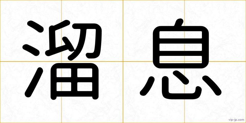 溜息の画像