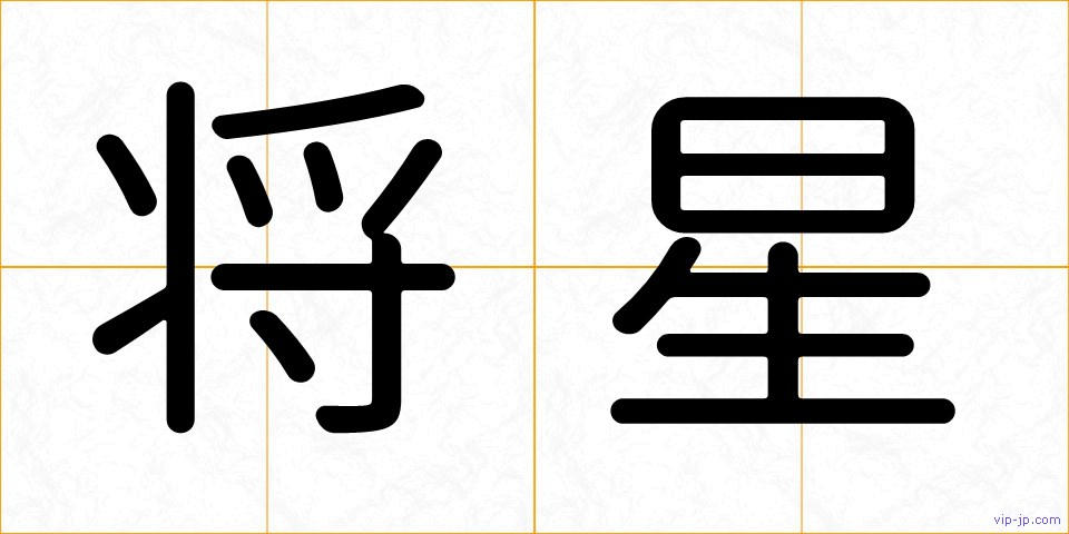 将星の画像