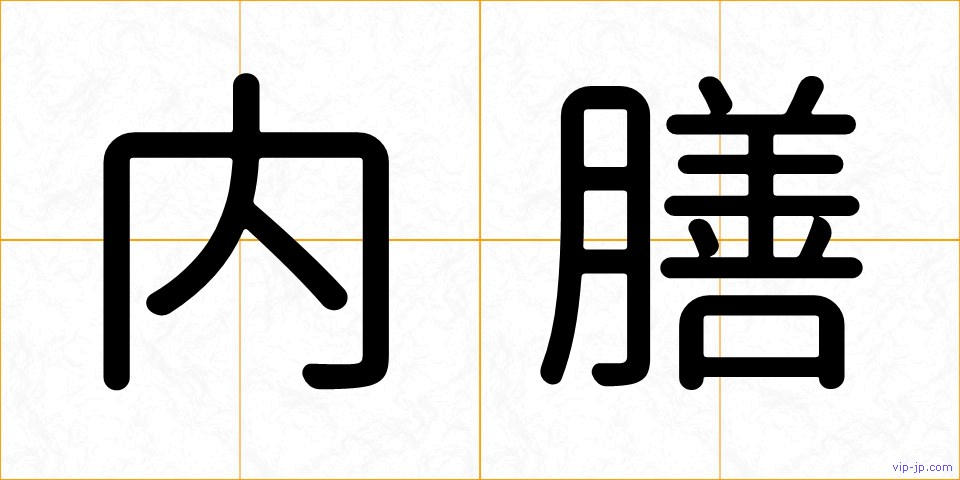 内膳の画像
