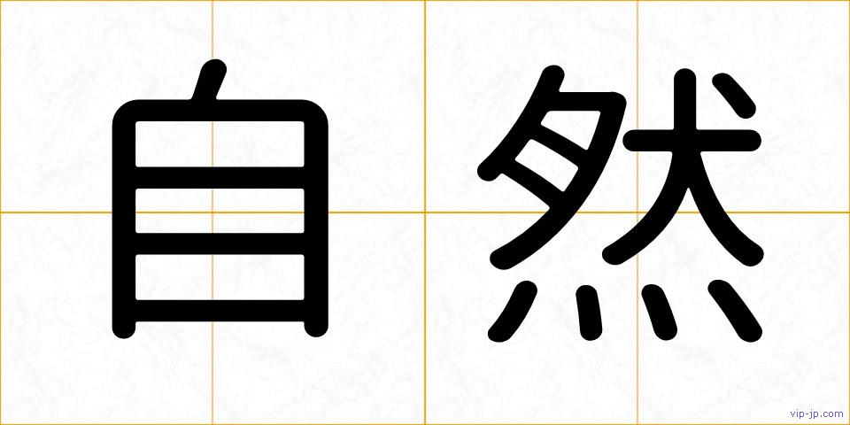 自然の画像
