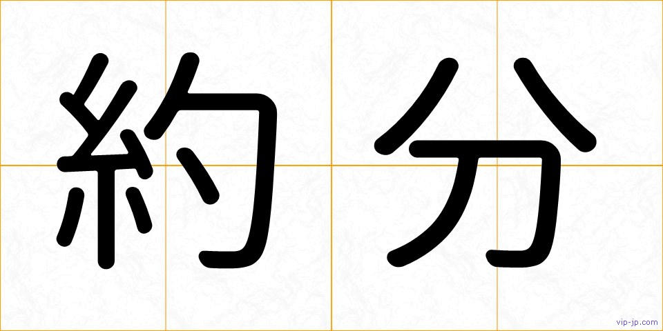 約分の画像