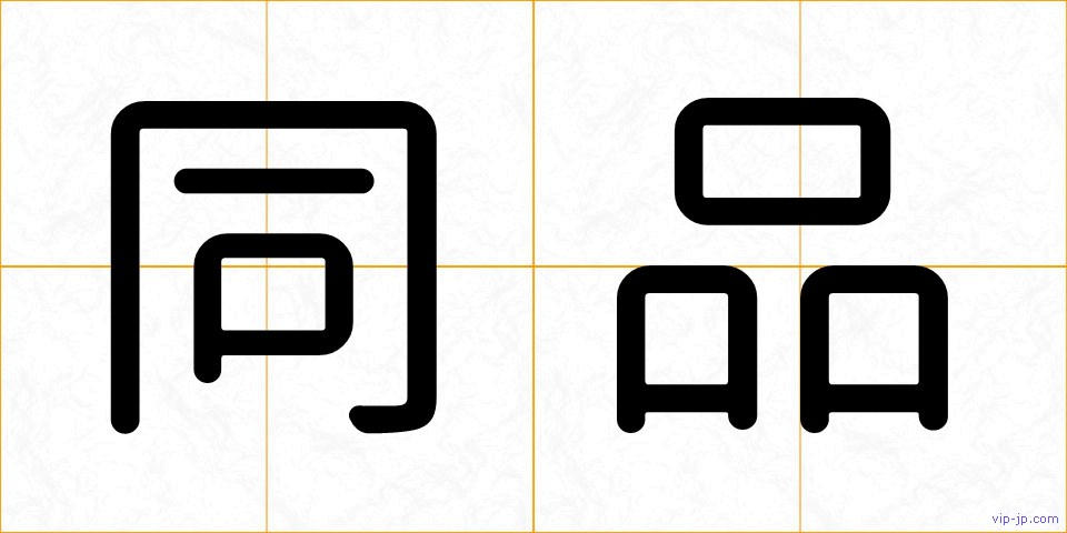同品の画像