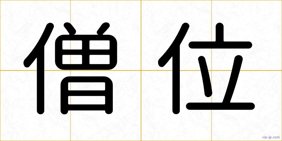 僧位の画像