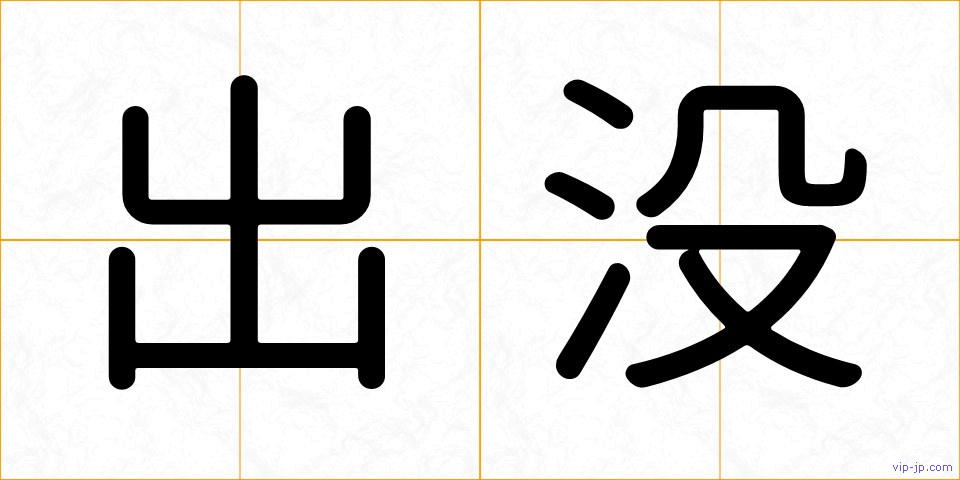 出没の画像
