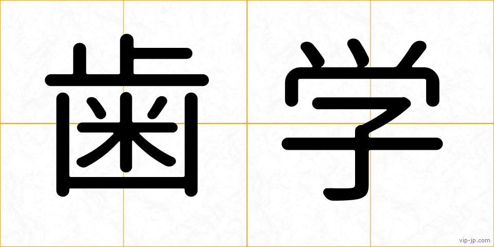 歯学の画像