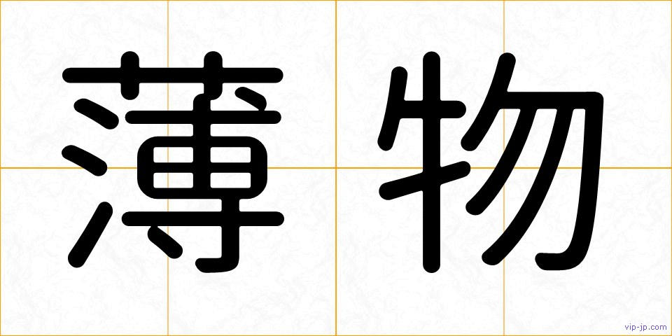 薄物の画像