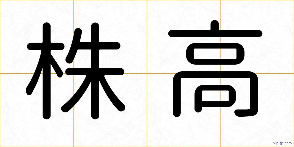 株高の画像
