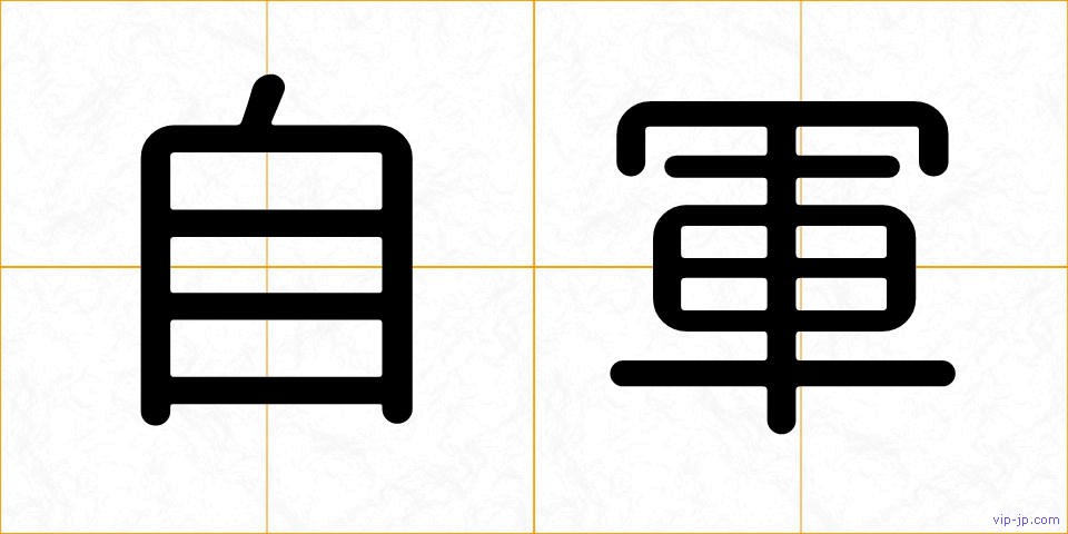 自軍の画像