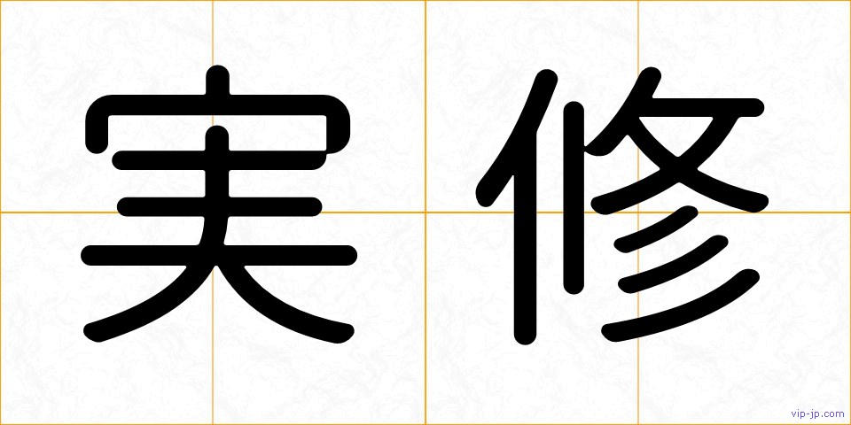 実修の画像