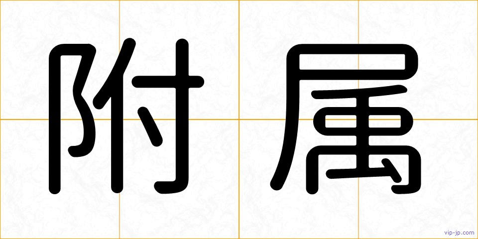 附属の画像
