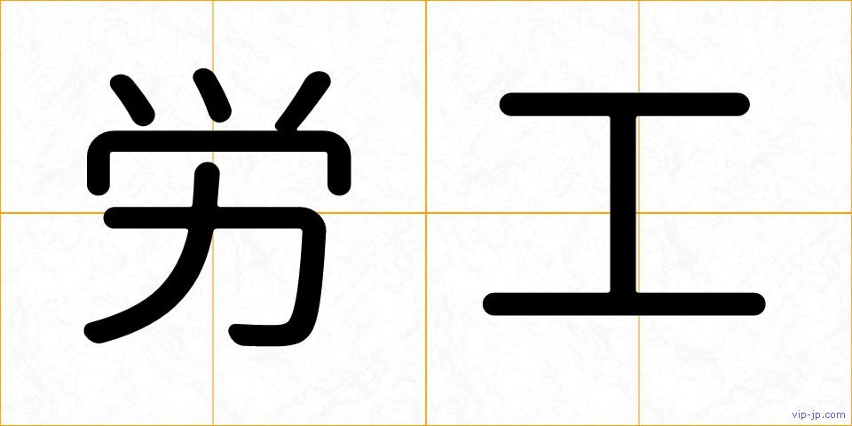 労工の画像