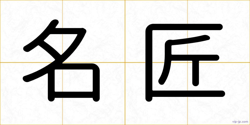 名匠の画像