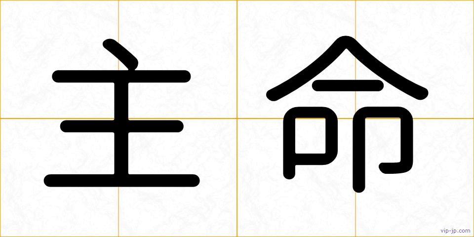 主命の画像