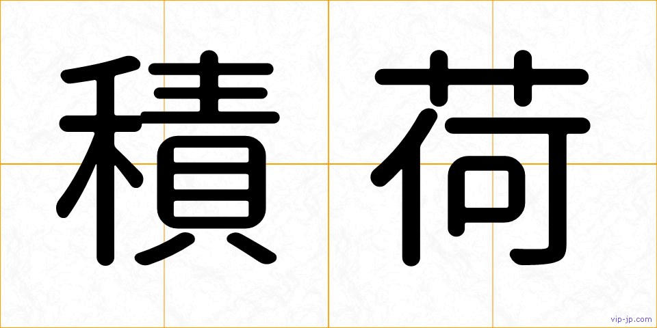 積荷の画像