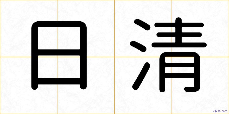 日清の画像