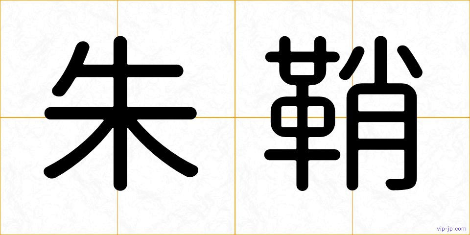 朱鞘の画像