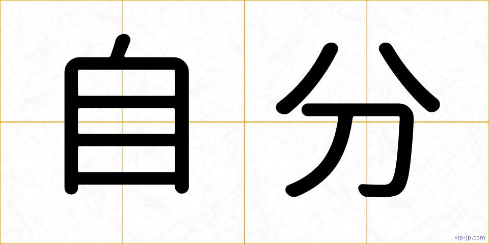 自分の画像
