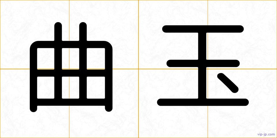 曲玉の画像