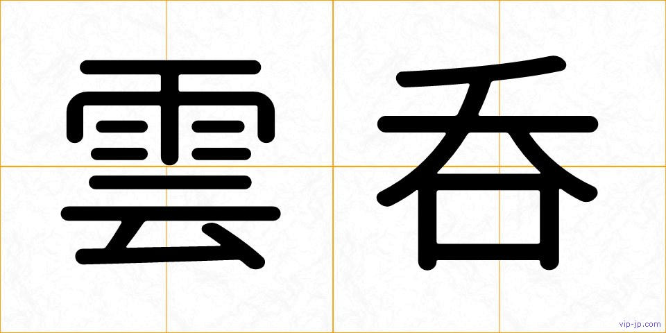 雲呑の画像