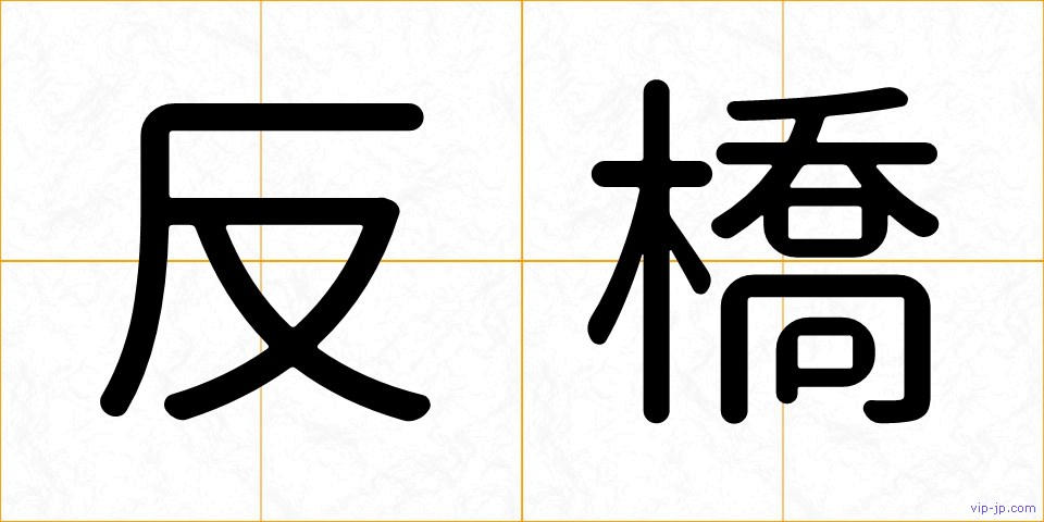 反橋の画像
