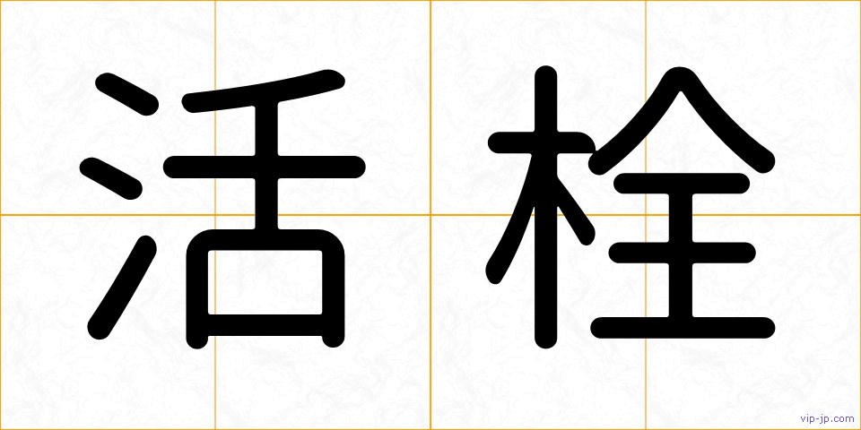 活栓の画像