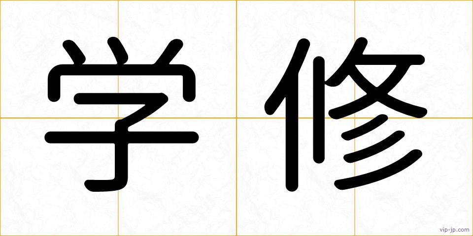 学修の画像
