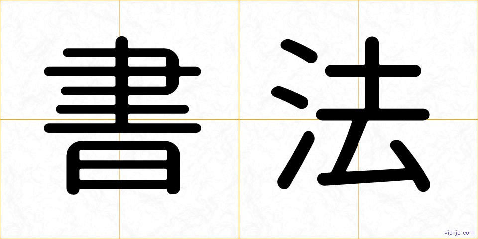 書法の画像