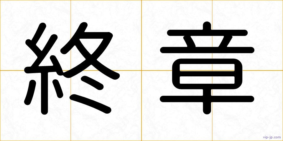終章の画像