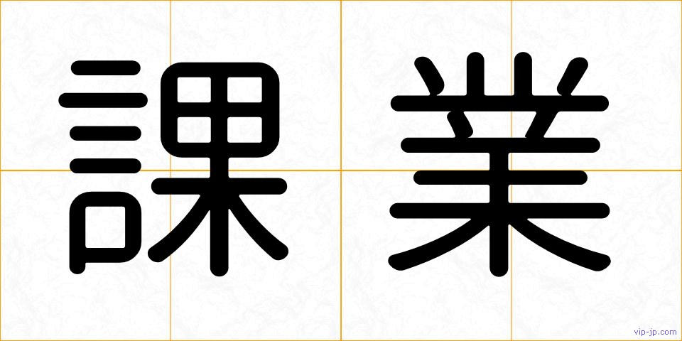課業の画像